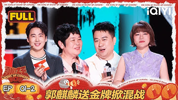 【FULL】EP01-2：郭麒麟送金牌掀混战🤭脱口秀版出走的决心看哭杨天真😭 | 喜剧之王单口季2 | The King of Stand-up Comedy 2 | iQIYI爆笑宇宙