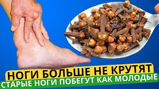 Ноги больше не болят, не крутят, не беспокоют по ночам и легкие как пушинка! Старые ноги побегут!