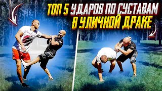 видео: ТОП 5 УДАРОВ ПО СУСТАВАМ в спорте нельзя в УЛИЧНОЙ ДРАКЕ можно но осторожно картинка: ТОП 5 УДАРОВ ПО СУСТАВАМ в спорте нельзя в УЛИЧНОЙ ДРАКЕ можно но осторожно