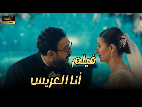 فيلم الكوميديا والمتعة أنا العريس بطولة النجم أكرم حسني وهنادي مهنا