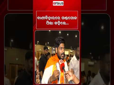 ବାଣୀବିହାରରେ ଗଣ୍ଡଗୋଳ ପିଲା କହିଲେ..| Argus Reels | Student Election | BaniVihar | UtkalUniversity