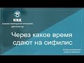 797  Через какое время сдают на сифилис