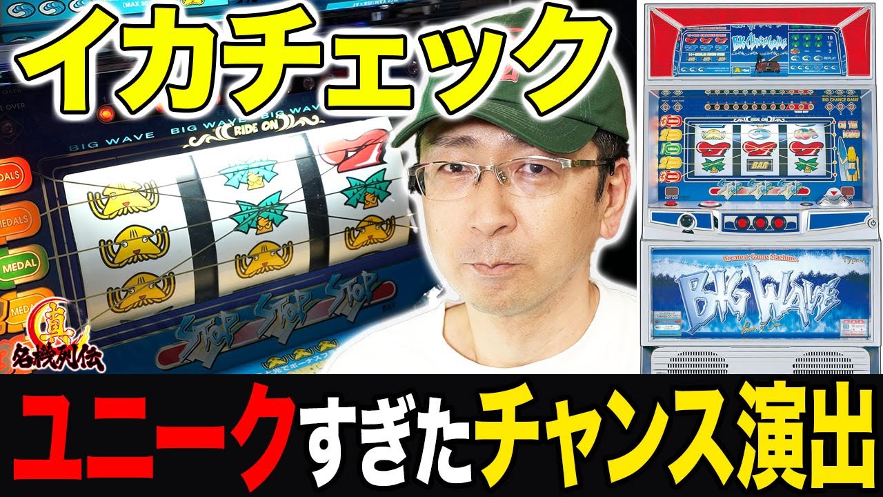BIG WAVE パチンコ台 Shocking] Yamasa's God System Ika Check [Big Wave Battle] - YouTube