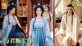 成婚十五年丈夫失憶後第一件事，竟是要抬姨娘做正妻！親生兒子甚至為了救養母帶人搶走她的救命藥，她心如死灰離家出走，誰料在途中救下的身負重傷的神秘少年，竟成了她後半生最大的依靠！#古装 #260608dc screenshot 5