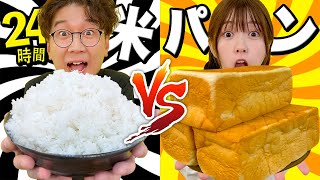 【対決】どっちを選ぶ？24時間お米 VS パン生活やってみた！！【大食い】