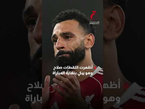 لحظة مؤثرة انهيار محمد صلاح بالبكاء في افتتاح الدوري الإنجليزي الممتاز ماذا حدث