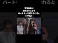 【恋多き女の素顔】加賀まりこが5年間追い続けてようやく手にした愛#shorts #加賀まりこ #天海祐希