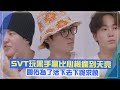 【SEVENTEEN】玩黑手黨超瘋圓佑為了贏奉上膝蓋XD   義大利狂吃被羅PD嘴「不用管理」?