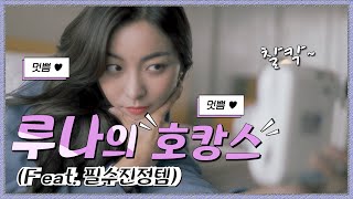 [LUNA] 루나 - 악건성 Feat.필수 진정템 by Luna's Alphabet루나의 알파벳 7,503 views 3 years ago 14 minutes, 14 seconds