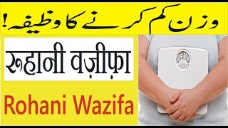 Wazan kam ( Weight loss ) karne ka wazifa ur Tarika In Urdu & Hindi | روحانی وظیفہ | रूहानी वज़ीफ़ा