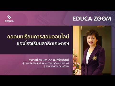 EDUCA Zoom EP.14: ถอดบทเรียนการสอนออนไลน์ ของโรงเรียนสาธิตเกษตรฯ ดร. ผกามาศ นันทจีวรวัฒน์