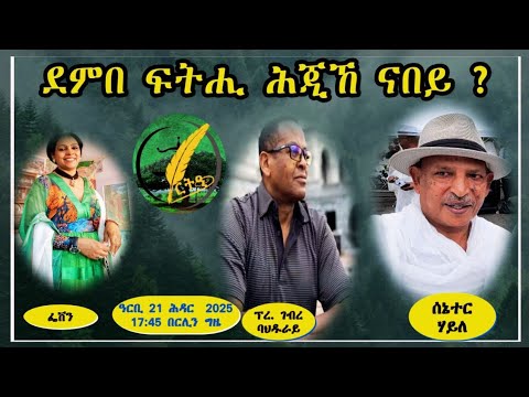 ምስ ሰኔተር ኣቶ ሃይለ ገ ትንሳኤ ፕረ ኣብ ስደት ኣቶ ገብረ ባህዱራይ ደምበ ፍትሒ ሕጂኸ ናበይ