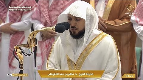 تلاوة فضيلة الشيخ د. #ماهر_المعيقلي من صلاة الفجر 8 ذو الحجة 1444 هـ.