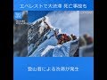 エベレスト頂上付近で大渋滞、死亡事故も相次ぐ