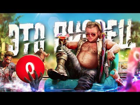 DEAD ISLAND 2 - ЭТО П...ДЕЦ