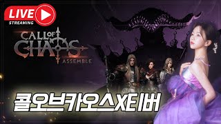 [6/8] [콜오브카오스]🔴ON AIR🔴 팬덤박스로 도파인싸악 테라다인 서버 길드원 모집합니다!