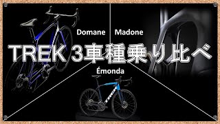 Émonda/Domane/Madone一挙乗り比べ!!TREKショップであれば試乗ができる!!