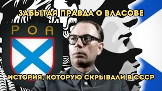 Почему Власов предал СССР? Ответ, который прятали от советских людей!!!
