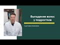 Выпадение волос у подростков.Обзор от Каюмова С.Ф.