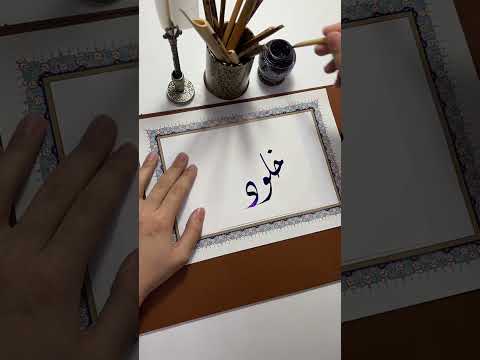 اسم خلود بخط الديواني  الخط الديواني الخط العربي  خط  