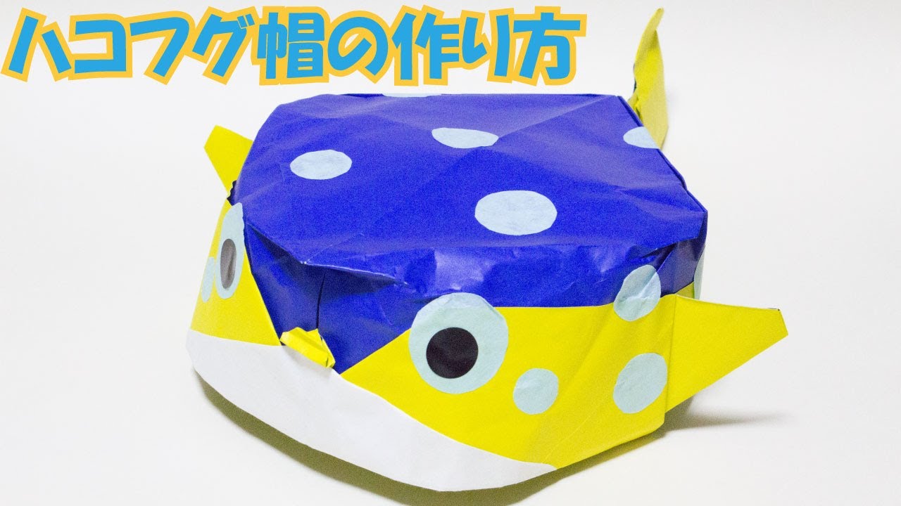 折り紙 ハコフグ帽 の作り方 立体おりがみ帽子の折り方 わかりやすい音声解説 How To Make Origami Paper Boxfish Youtube