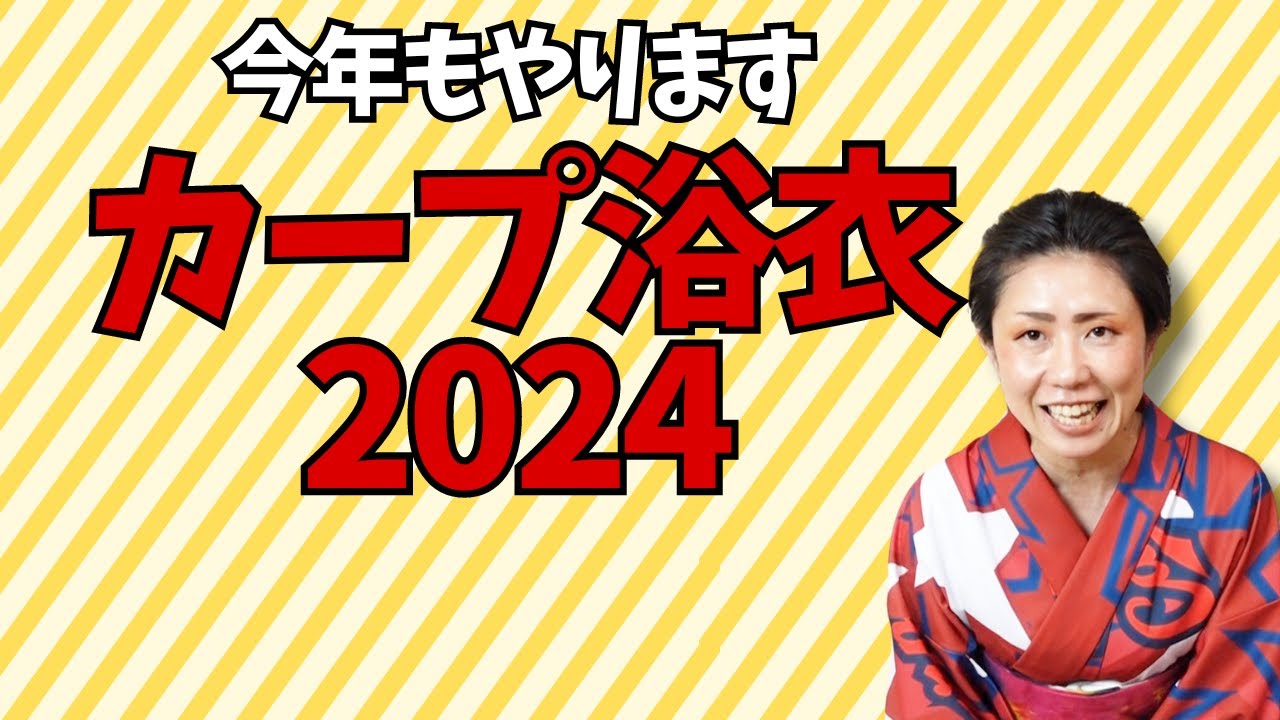 カープ浴衣2024発売中です！ - YouTube