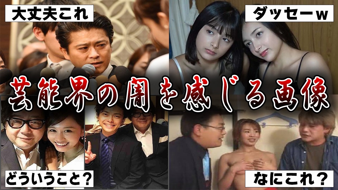 【衝撃】芸能界の闇を感じる画像くださいPart2【ガルちゃん】