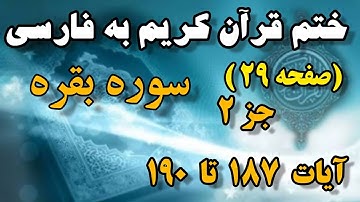(صفحه 29 )#سوره_بقره هرروزبایک صفحه ترجمه فارسی ازقرآن کریم باما باشید #ختم_قرآن_كريم_به_ترجمه_فارسی