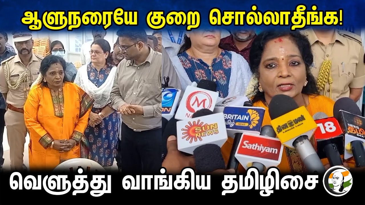 ஆளுநரையே குறை சொல்லாதீங்க! வெளுத்து வங்கிய தமிழிசை | Tamilisai latest pressmeet | 02.11.2023