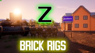 Brick Rigs ||🔴 специальная военная операция 🔴|| Z  [18+]