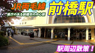 【群馬県前橋市】JR両毛線、前橋駅周辺を散策！(Japan Walking around Maebashi Station)