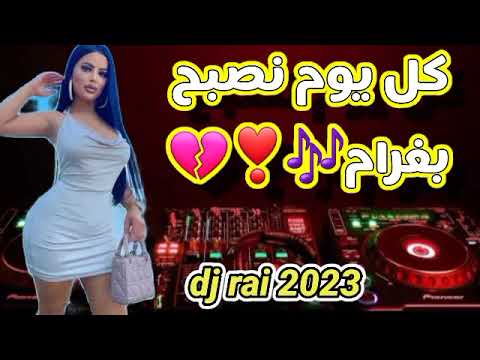 كل يوم نصبح في غرام اغاني راي جديدة Dj Rai 2023