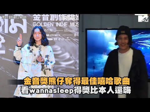 【M有料】金音獎熊仔奪得最佳嘻哈歌曲 看wannasleep得獎比本人還嗨｜MTV NEWS