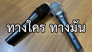 VLOG EP731 SENNHEISER e 865 กับ SHURE BETA 87A ดีด้อยอย่างไร ?