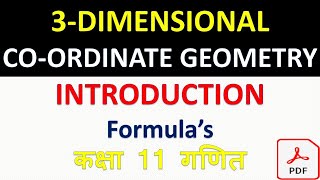 कक्षा 11 गणित  || त्रिविमीय ज्यामिती का परिचय || चैप्टर 12 कक्षा 11 गणित || बेसिक कांसेप्ट सूत्र