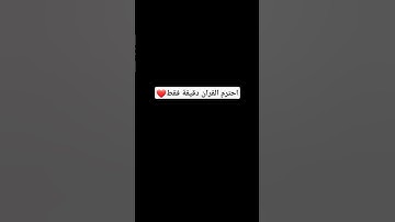 أحترم القران دقيقة فقط #ناصر_القطامي #أجمل_التلاوات #فارس_عباد #اسلام_صبحي #رعد_الكردي #quran #fyp