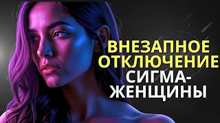 картинка: 10 причин, по которым женщина-сигма внезапно отключается (и что это значит)