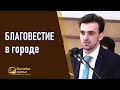 Опыт благовестия в мегаполисе. Хорев Марк, 2023