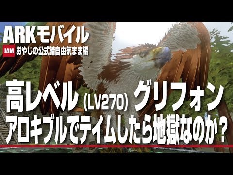 Ark Mobile 気ままにarkモバイル 高レベルグリフォンをアロキブルでテイムするのは本当に地獄なのか 実況 Youtube