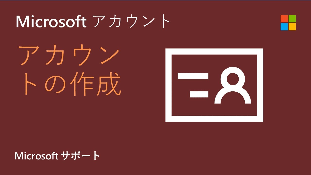 アカウント と は マイクロソフト