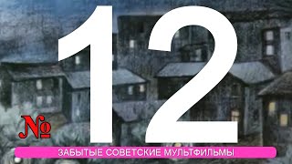 Лучшие советские мультфильмы 12.