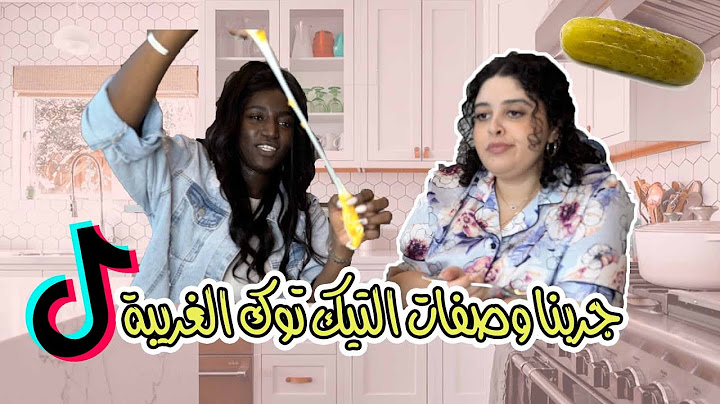 جربنا وصفات التيك توك الغريبة | مع عبير سندر