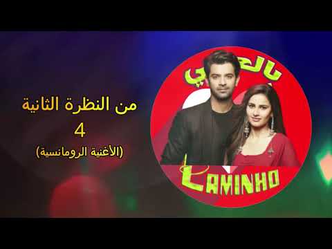 أغنية الرومانسية الجديدة لمسلسل من النظرة الثانية 4 كاملة الحب بين ادفاي و شاندي