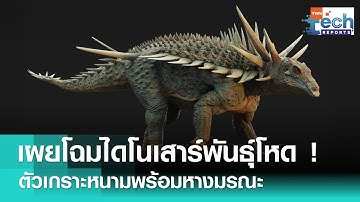 เผยโฉมสายดุ “Spicomellus” ไดโนเสาร์เกราะหนาม ผู้มาพร้อมหางมรณะ !  | TNN Tech Report