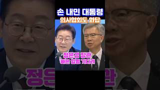 손 내민 대통령, 의사협회도 화답 #의료사태 #의료개혁 #의대파업 #의료갈등 #국민건강 #대통령기자회견 #시사요약 #뉴스해설 #시사비판 #유튜브쇼츠 #오늘이뉴스 #1분쇼츠