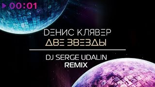 Смотреть клип Денис Клявер - Две Звезды | Dj Serge Udalin Remix | Official Audio | 2019