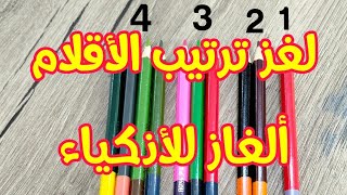 اللغز 4، لغز ترتيب الأقلام، ألعاب الذكاء screenshot 5