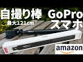 【Amazon商品紹介】GoPro用に！Ulanzi！！長くて頑丈な自撮り棒！！