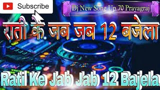 Rati ke jab jab 12 bajela Rati ke jab jab 12 bajela Dj_Bhojpuri Dj_New_Song_Uo_70_Prayag DjSanjeetSkb