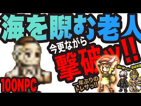 【オクトラ大陸の覇者】海を睨む老人っ!!トレサ相性抜群!!